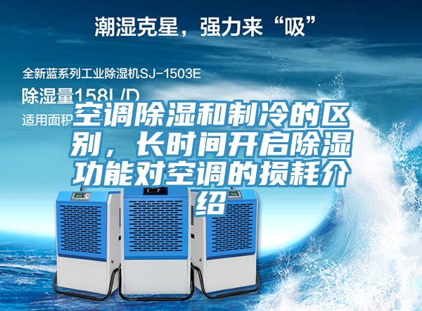 空调除湿和制冷的区别，长时间开启除湿功能对空调的损耗介绍