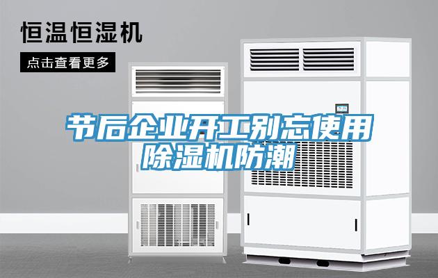 节后企业开工别忘使用小黄片直播视频防潮