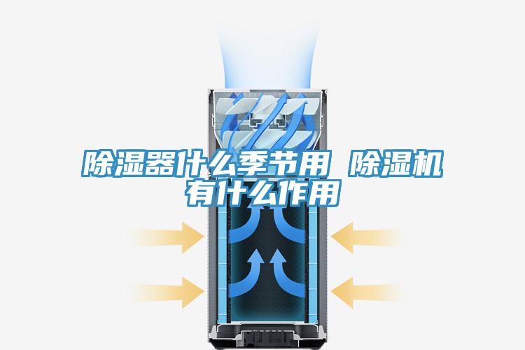 除湿器什么季节用 小黄片直播视频有什么作用