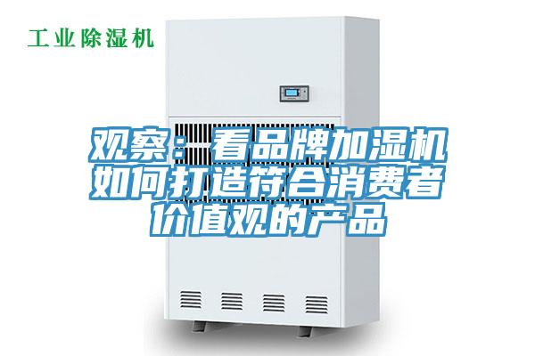 观察：看品牌加湿机如何打造符合消费者价值观的产品