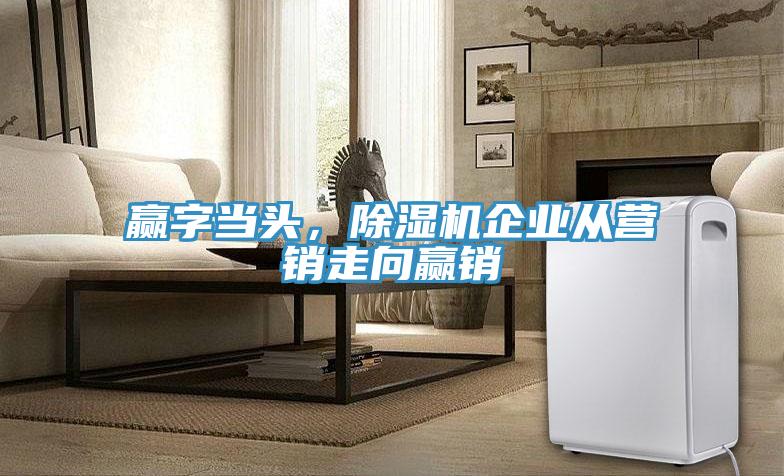 赢字当头，小黄片直播视频企业从营销走向赢销