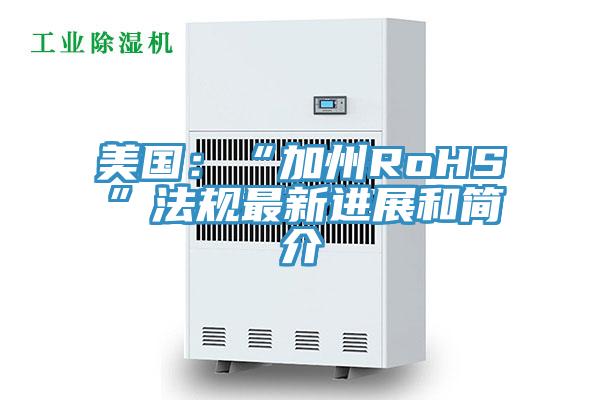美国：“加州RoHS”法规最新进展和简介