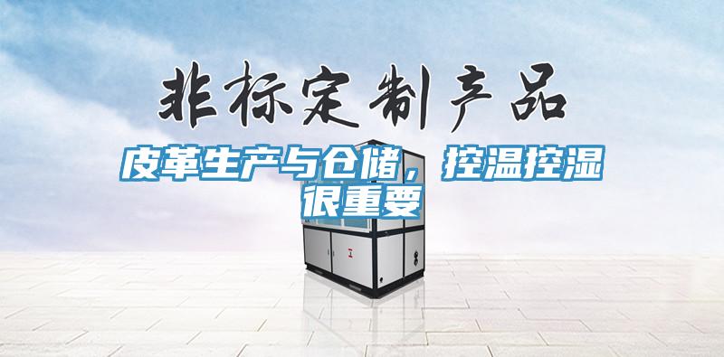 皮革生产与仓储，控温控湿很重要