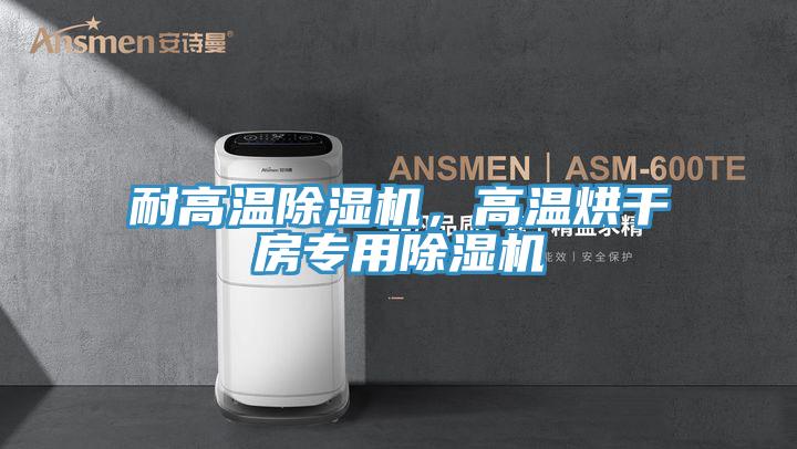耐高温小黄片直播视频，高温烘干房专用小黄片直播视频