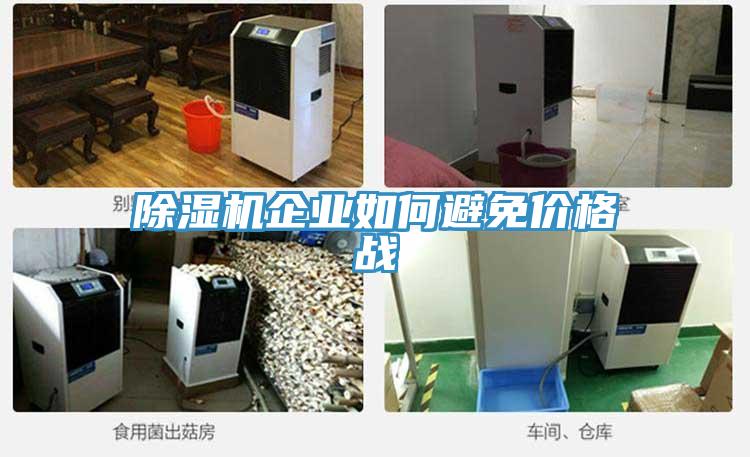 小黄片直播视频企业如何避免价格战