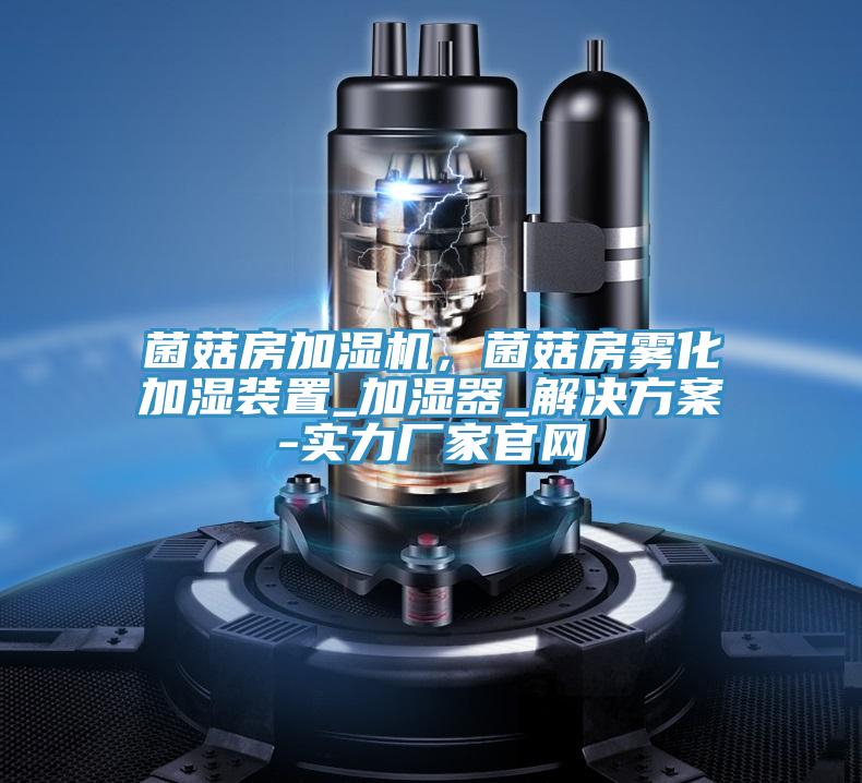 菌菇房加湿机，菌菇房雾化加湿装置_加湿器_解决方案-实力厂家官网