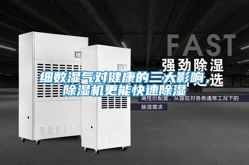 细数湿气对健康的三大影响，小黄片直播视频更能快速除湿