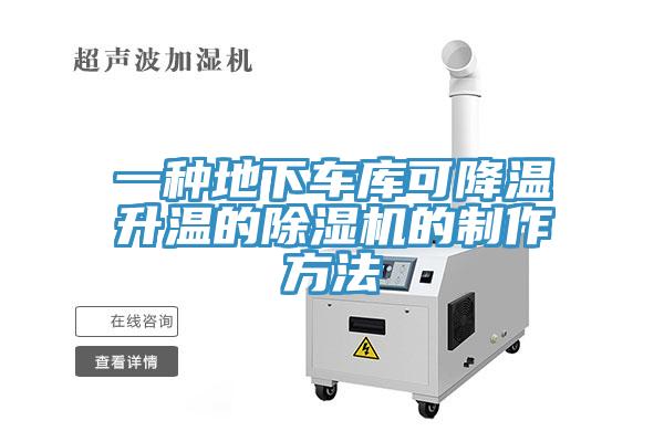 一种地下车库可降温升温的小黄片直播视频的制作方法