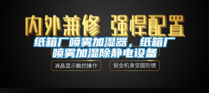 纸箱厂喷雾加湿器，纸箱厂喷雾加湿除静电设备