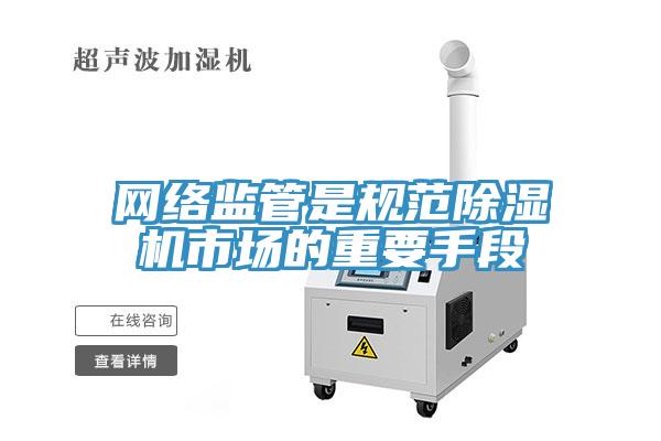 网络监管是规范小黄片直播视频市场的重要手段