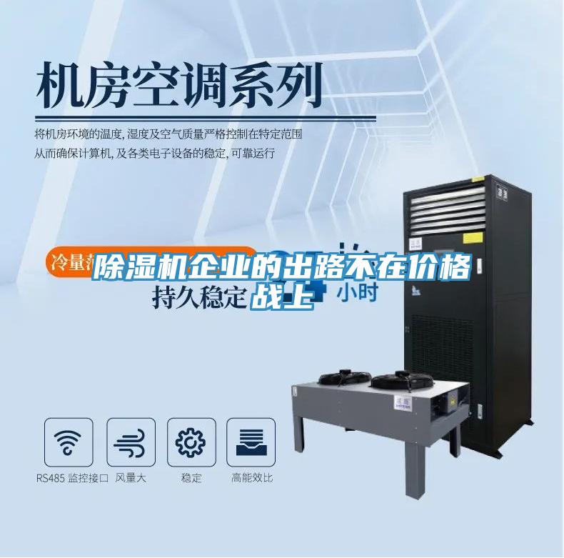 小黄片直播视频企业的出路不在价格战上
