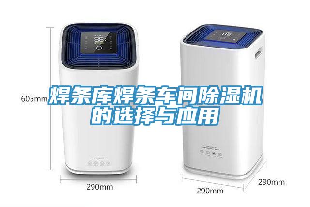 焊条库焊条车间小黄片直播视频的选择与应用