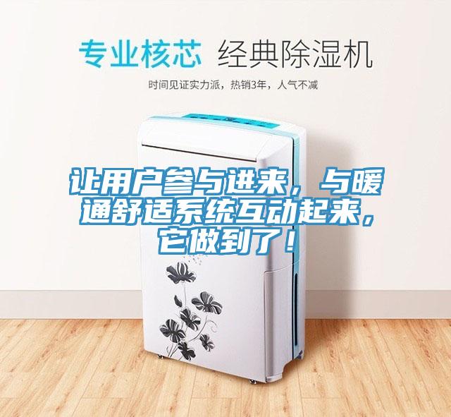 让用户参与进来，与暖通舒适系统互动起来，它做到了！