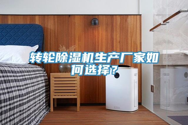 转轮小黄片直播视频生产厂家如何选择？