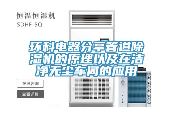 环科电器分享管道小黄片直播视频的原理以及在洁净无尘车间的应用