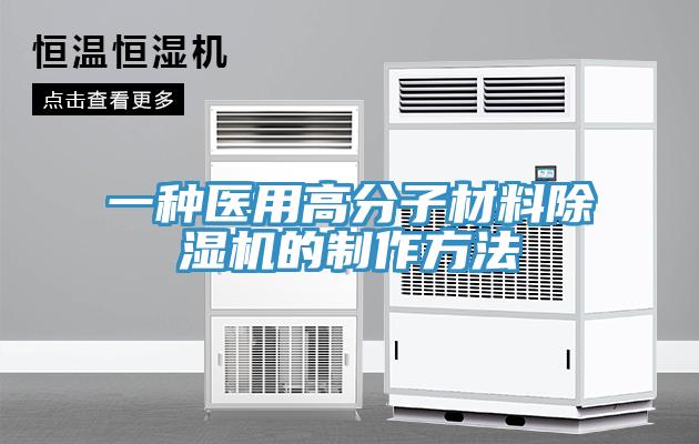 一种医用高分子材料小黄片直播视频的制作方法