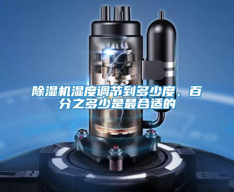 小黄片直播视频湿度调节到多少度，百分之多少是最合适的