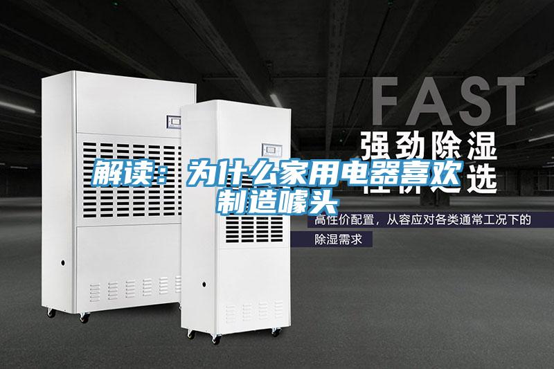 解读：为什么家用电器喜欢制造噱头