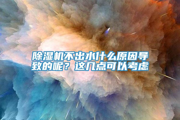 小黄片直播视频不出水什么原因导致的呢？这几点可以考虑