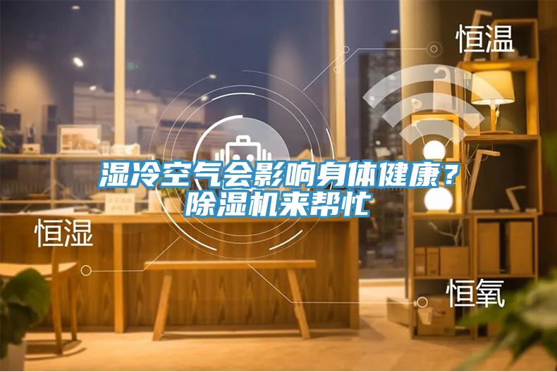 湿冷空气会影响身体健康？小黄片直播视频来帮忙