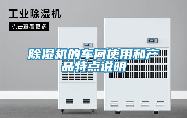 小黄片直播视频的车间使用和产品特点说明
