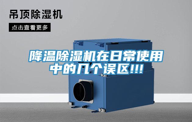 降温小黄片直播视频在日常使用中的几个误区!!!
