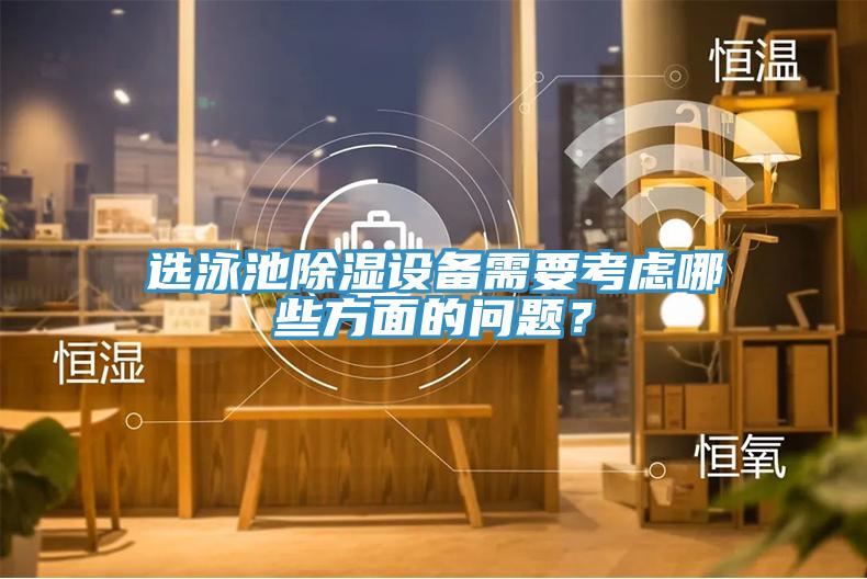 选泳池除湿设备需要考虑哪些方面的问题？