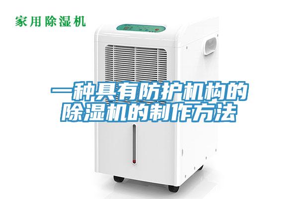 一种具有防护机构的小黄片直播视频的制作方法