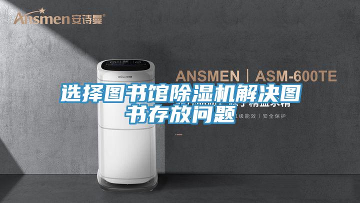 选择图书馆小黄片直播视频解决图书存放问题
