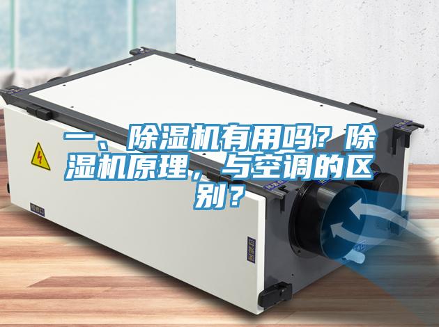 一、小黄片直播视频有用吗？小黄片直播视频原理，与空调的区别？