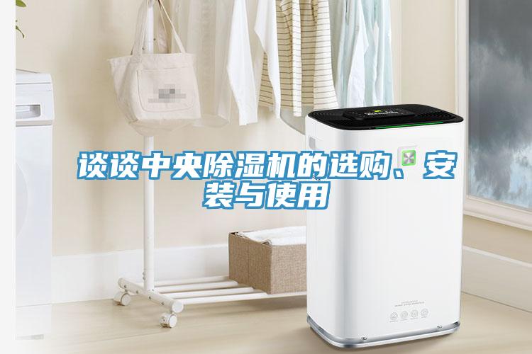 谈谈中央小黄片直播视频的选购、安装与使用
