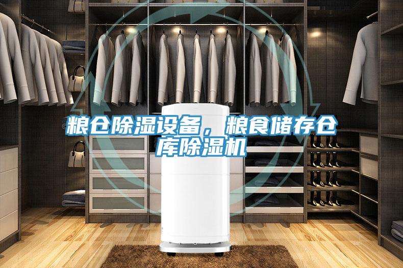 粮仓除湿设备，粮食储存仓库小黄片直播视频