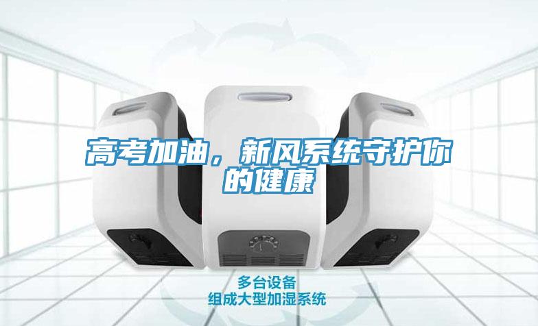 高考加油，新风系统守护你的健康