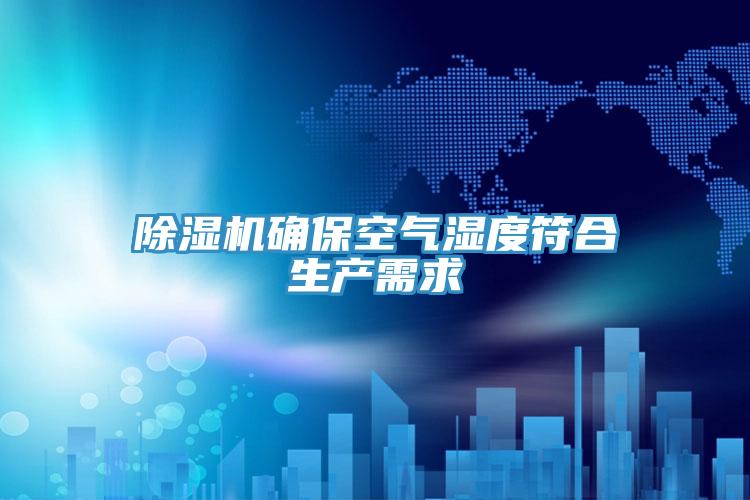 小黄片直播视频确保空气湿度符合生产需求
