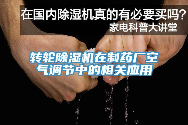 转轮小黄片直播视频在制药厂空气调节中的相关应用