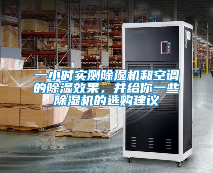 一小时实测小黄片直播视频和空调的除湿效果，并给你一些小黄片直播视频的选购建议