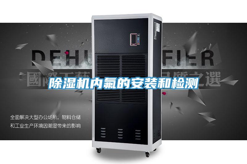 小黄片直播视频内氟的安装和检测
