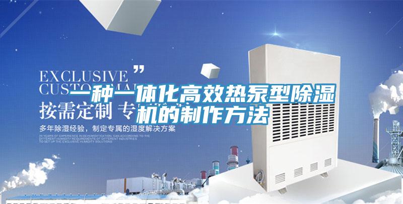一种一体化高效热泵型小黄片直播视频的制作方法