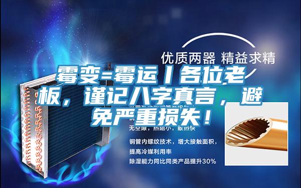 霉变=霉运丨各位老板，谨记八字真言，避免严重损失！