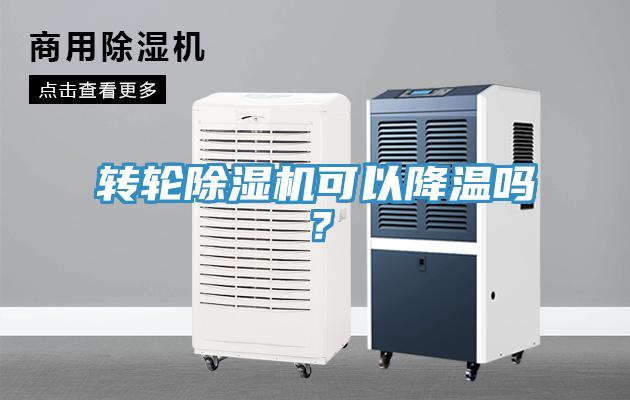 转轮小黄片直播视频可以降温吗？