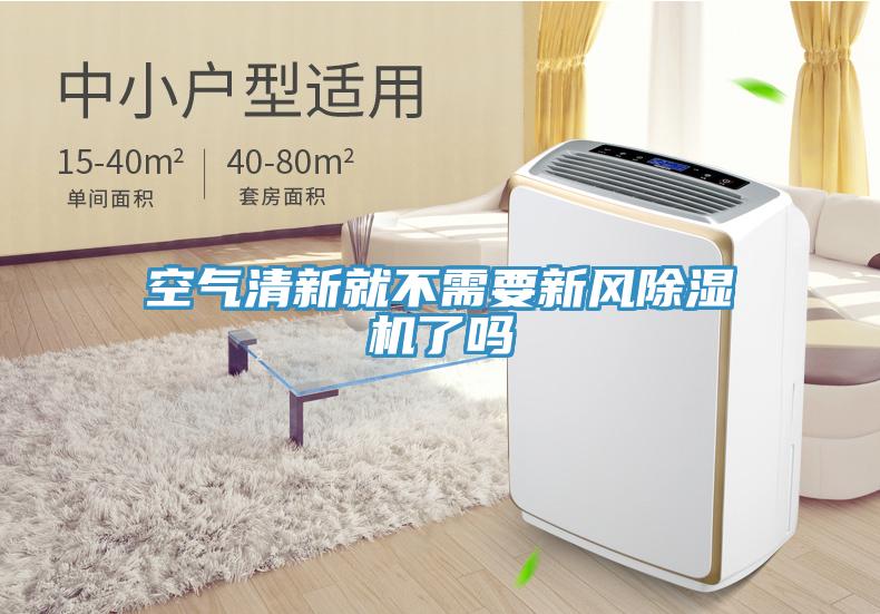 空气清新就不需要新风小黄片直播视频了吗