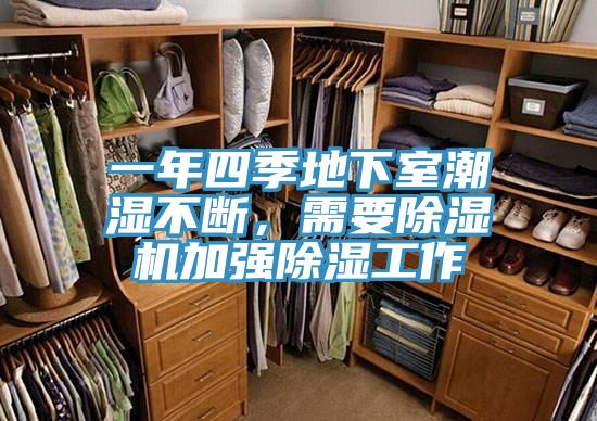 一年四季地下室潮湿不断，需要小黄片直播视频加强除湿工作