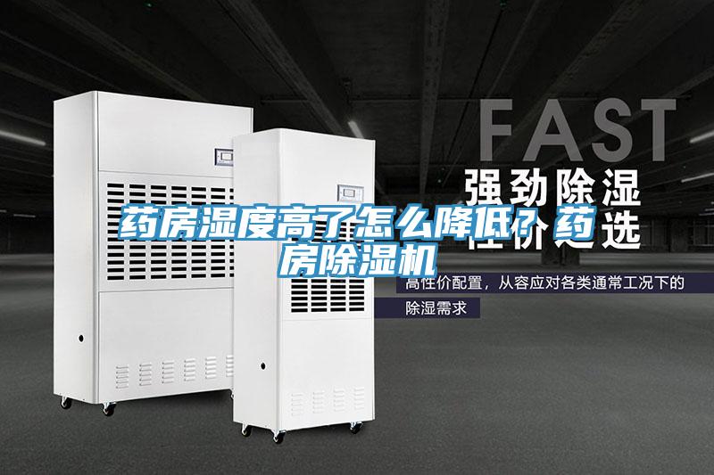 药房湿度高了怎么降低？药房小黄片直播视频