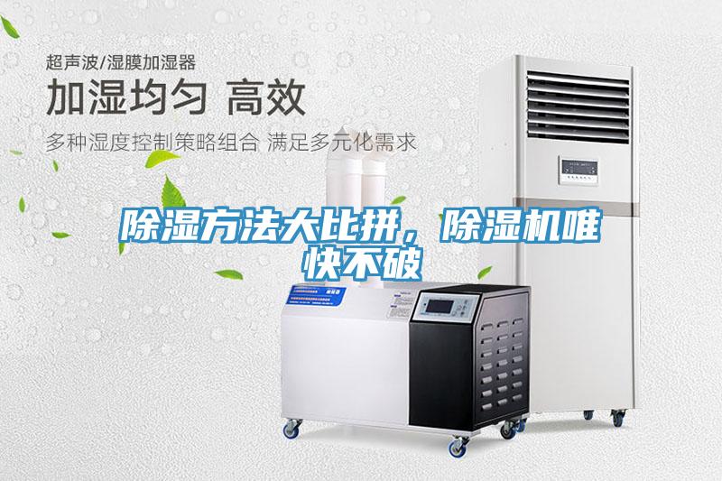 除湿方法大比拼，小黄片直播视频唯快不破