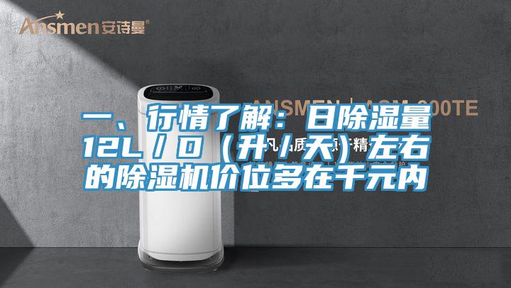 一、行情了解：日除湿量12L／D（升／天）左右的小黄片直播视频价位多在千元内
