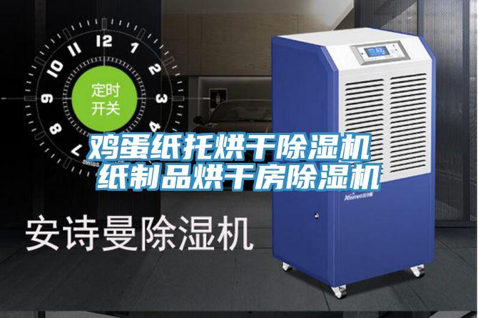 鸡蛋纸托烘干小黄片直播视频 纸制品烘干房小黄片直播视频
