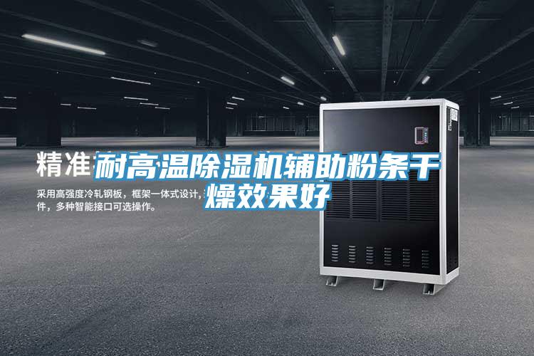 耐高温小黄片直播视频辅助粉条干燥效果好