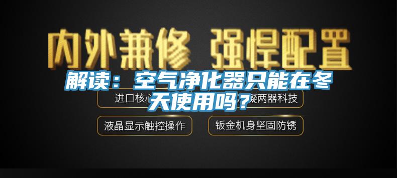 解读：空气净化器只能在冬天使用吗？