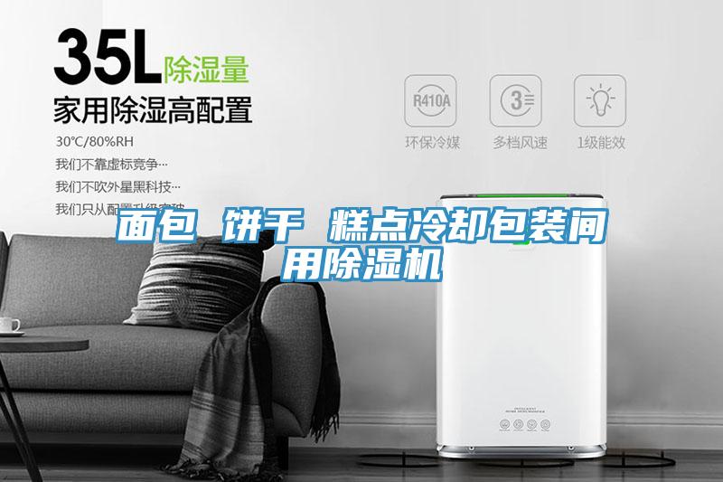 面包 饼干 糕点冷却包装间用小黄片直播视频