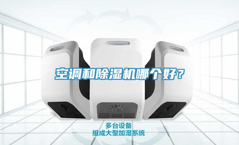 空调和小黄片直播视频哪个好？